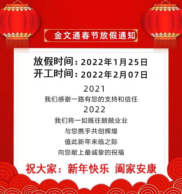 金文通电子2022年春节放假通知