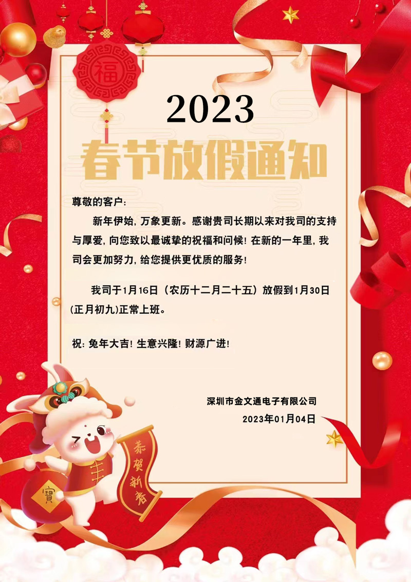 金文通电子2023年春节放假通知