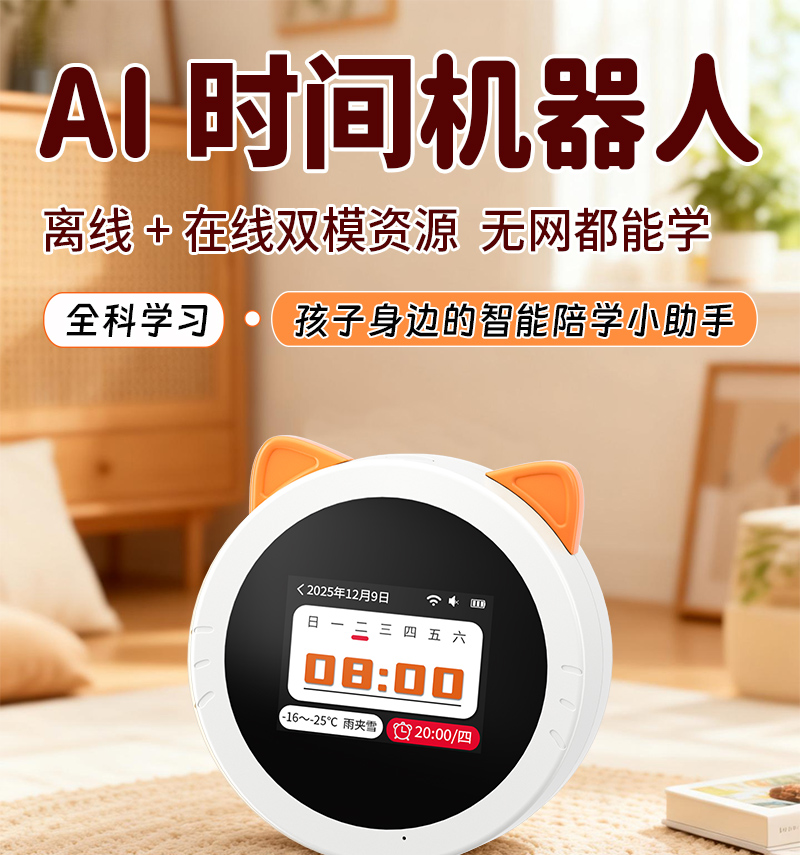 AI智能时间宝机器人学习机